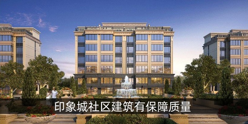 印象城社区建筑质量有保障