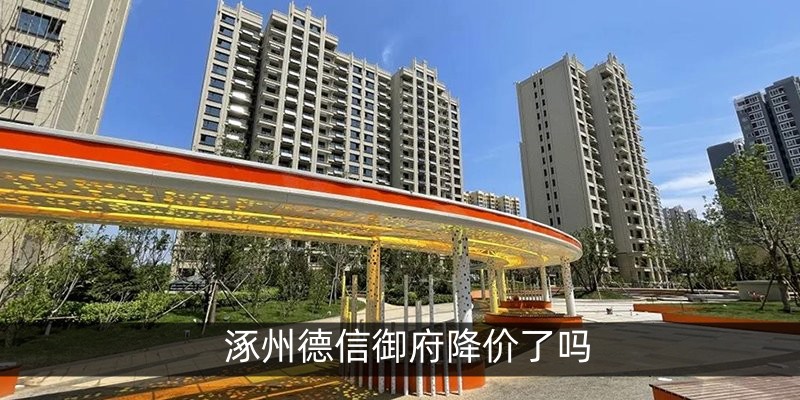 涿州德信御府降价了吗