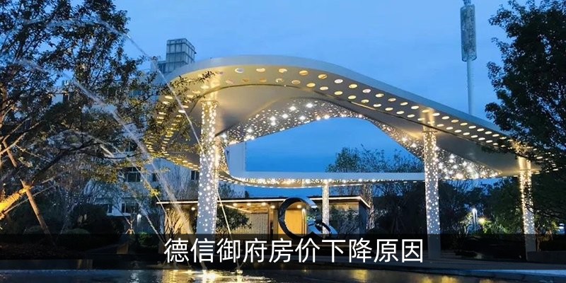 德信御府房价下降原因