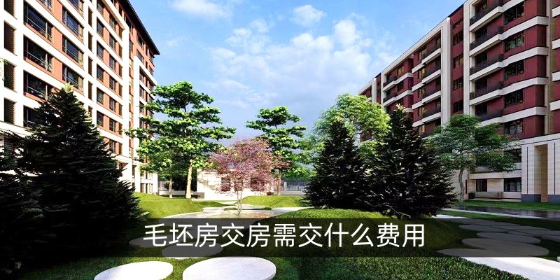 毛坯房交房需交什么费用