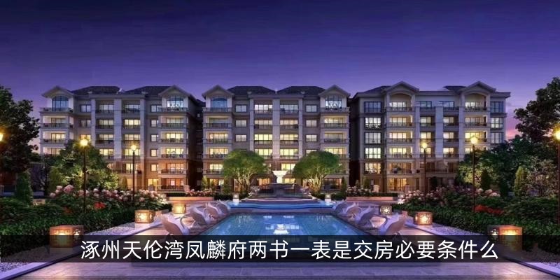 涿州天伦湾凤麟府两书一表是交房必要条件么
