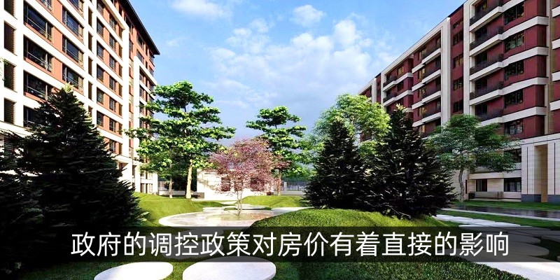 政府的调控政策对房价有着直接的影响