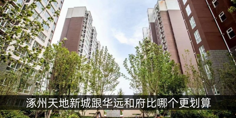 涿州天地新城跟华远和府比哪个更划算