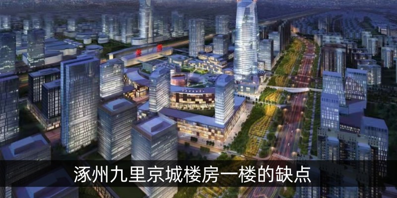 涿州九里京城楼房一楼的缺点
