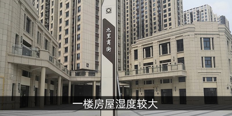 一楼房屋湿度较大