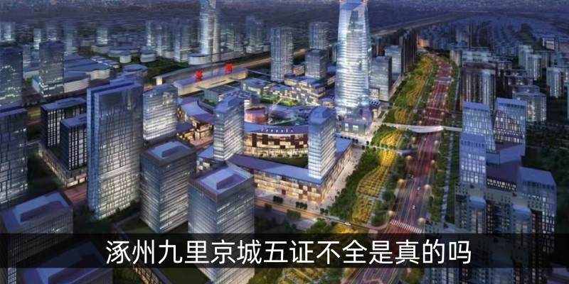 涿州九里京城五证不全是真的吗