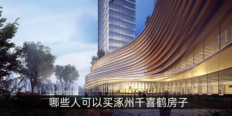 哪些人可以买涿州千喜鹤房子