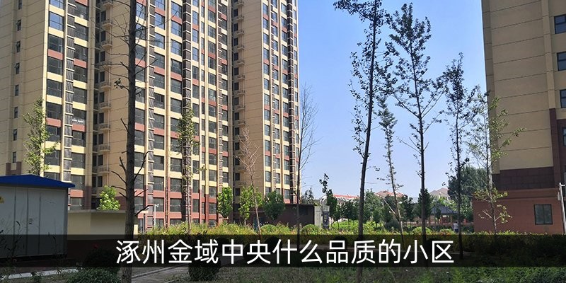 涿州金域中央什么品质的小区