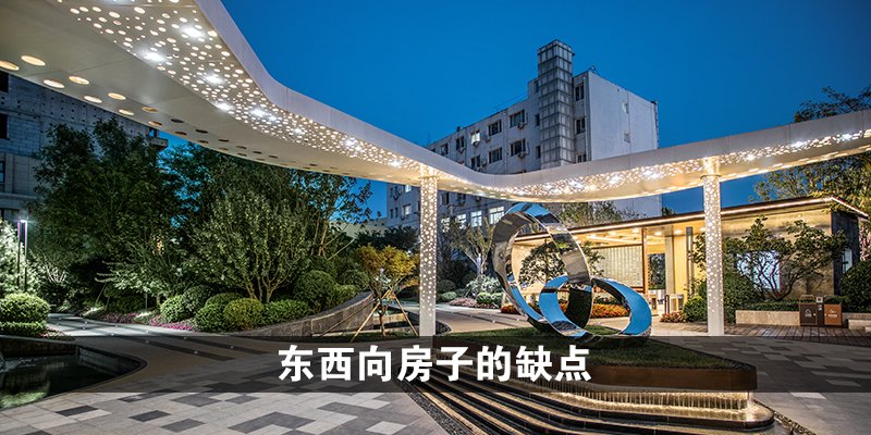 东西向房子的缺点