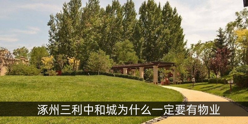 涿州三利中和城为什么一定要有物业