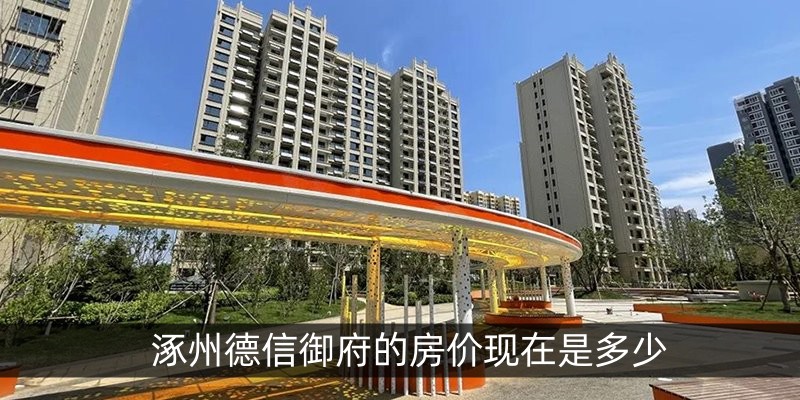 涿州德信御府的房价现在是多少