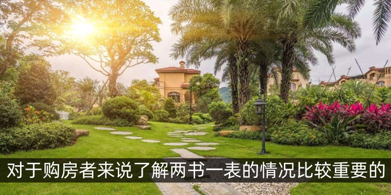 对于购房者来说了解两书一表的情况比较重要的