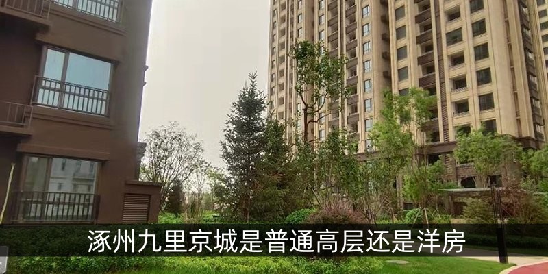 涿州九里京城是普通高层还是洋房