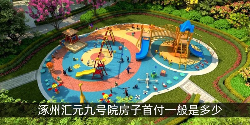 涿州汇元九号院房子首付一般是多少