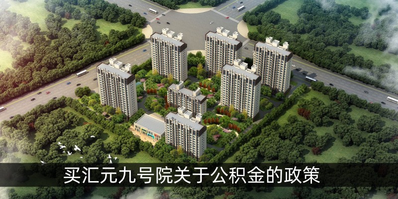 买汇元九号院关于公积金的政策