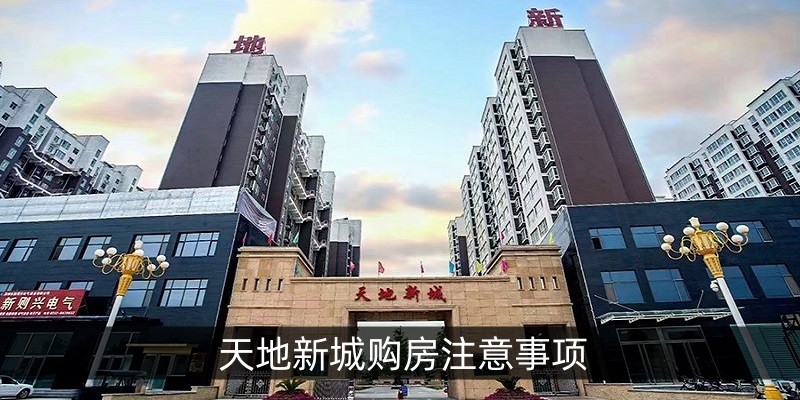 天地新城购房注意事项