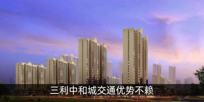 三利中和城交通优势不赖