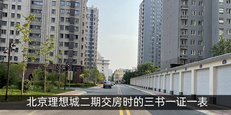 北京理想城二期交房时的三书一证一表