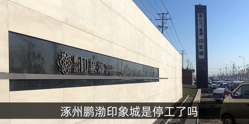 涿州鹏渤印象城是停工了吗