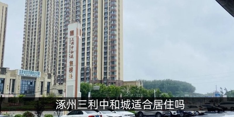 涿州三利中和城适合居住吗