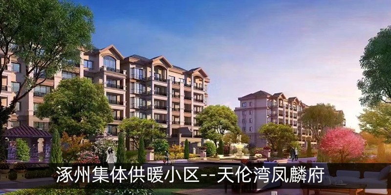 涿州集体供暖小区--天伦湾凤麟府