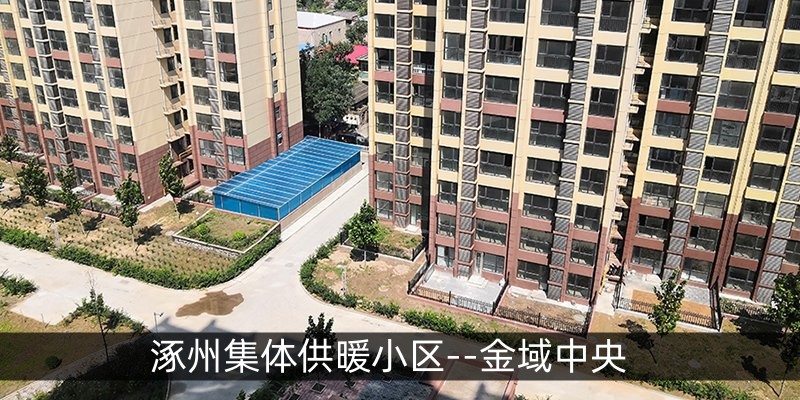 涿州集体供暖小区--金域中央