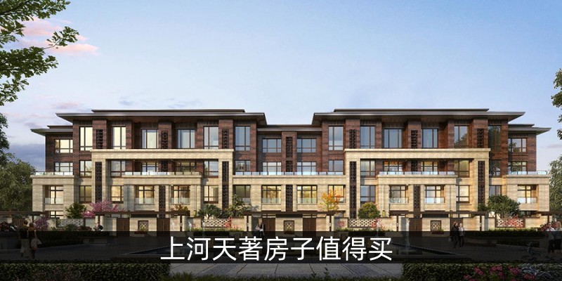 上河天著房子值得买