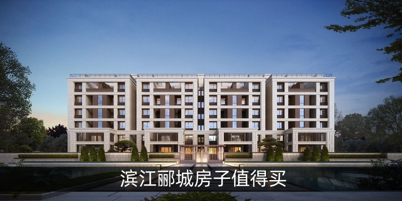 滨江郦城房子值得买