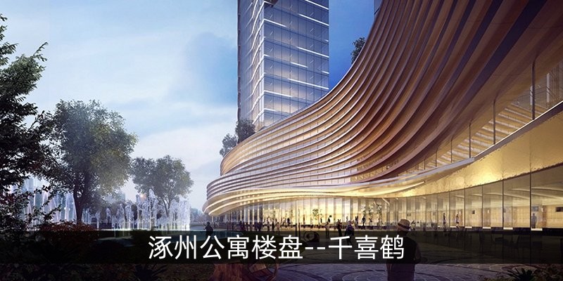 涿州公寓楼盘--千喜鹤