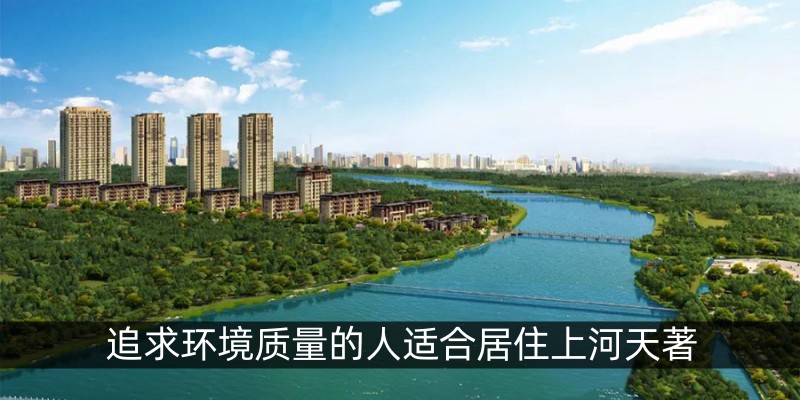 追求环境质量的人适合居住上河天著