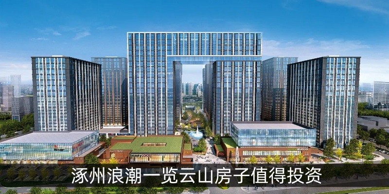 涿州浪潮一览云山房子值得投资