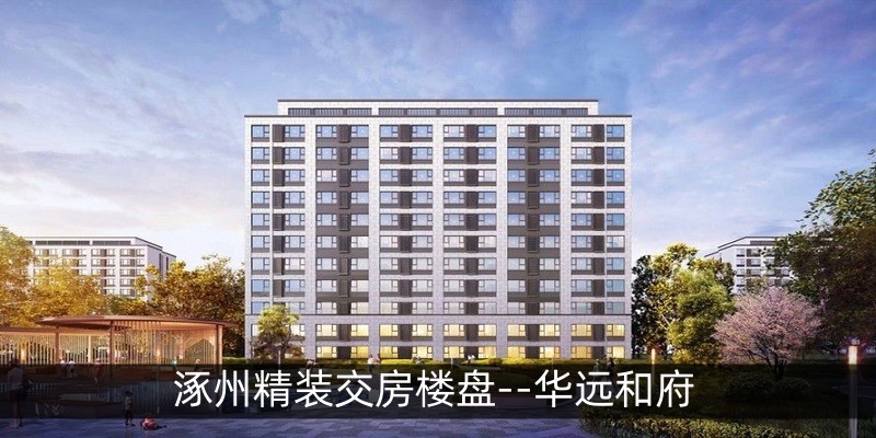 涿州精装交房楼盘--华远和府