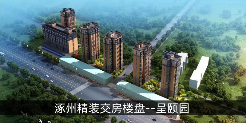 涿州精装交房楼盘--呈颐园
