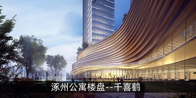 涿州公寓楼盘--千喜鹤