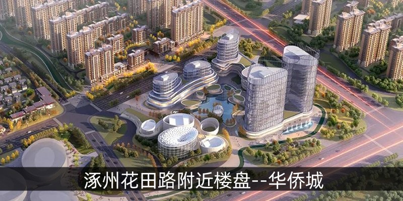 涿州花田路附近楼盘--华侨城
