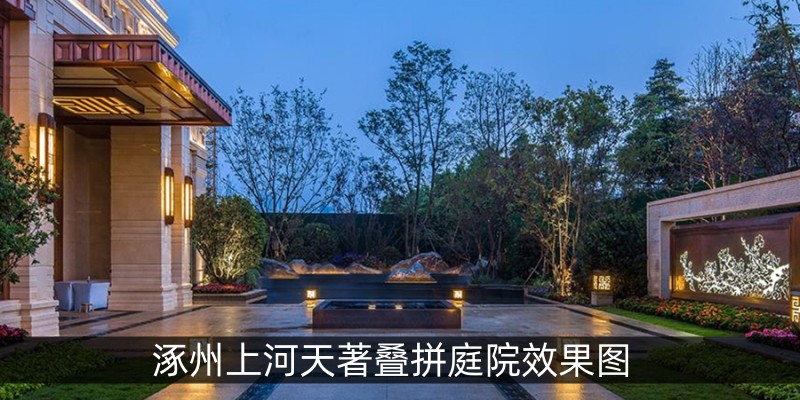 涿州上河天著叠拼庭院效果图