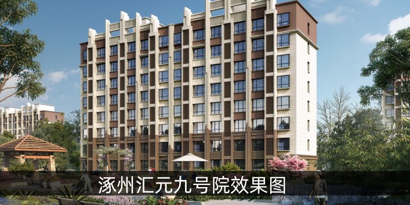 涿州汇元九号院效果图