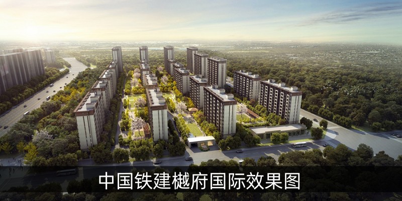 中国铁建樾府国际效果图