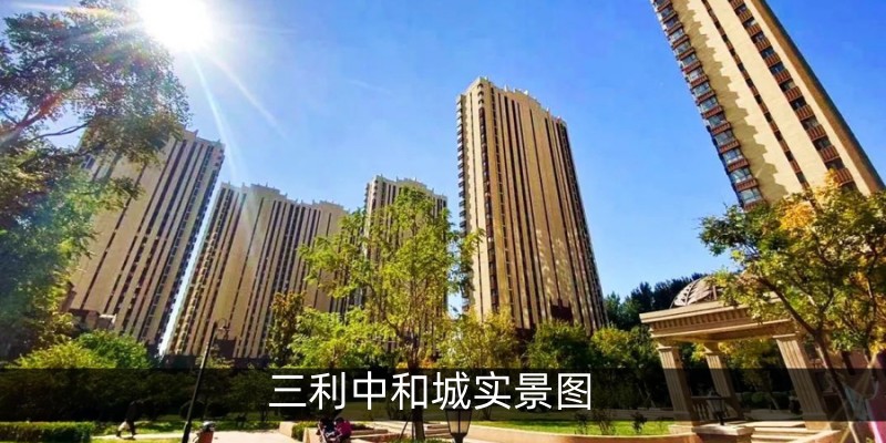 三利中和城实景图