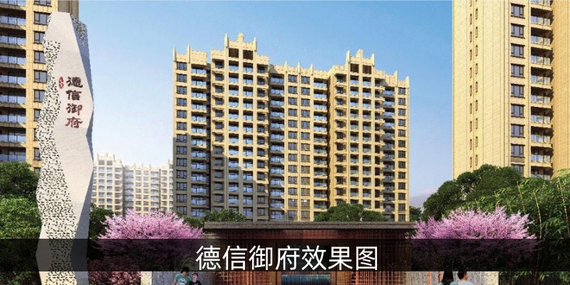 德信御府效果图
