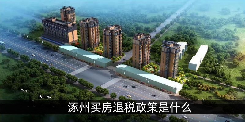 涿州买房退税政策是什么