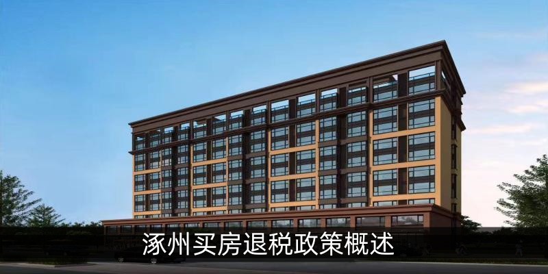 涿州买房退税政策概述