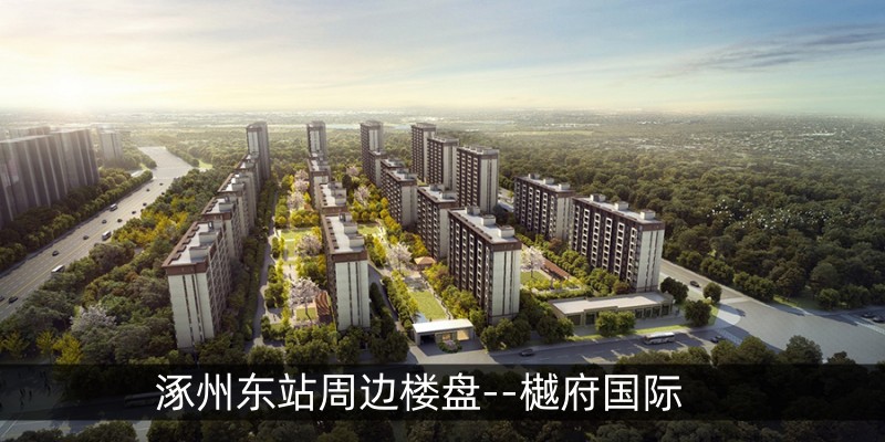 涿州东站周边楼盘--樾府国际