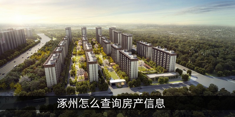 涿州怎么查询房产信息