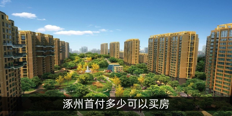 涿州首付多少可以买房