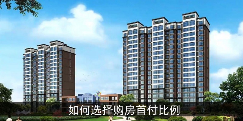 如何选择购房首付比例