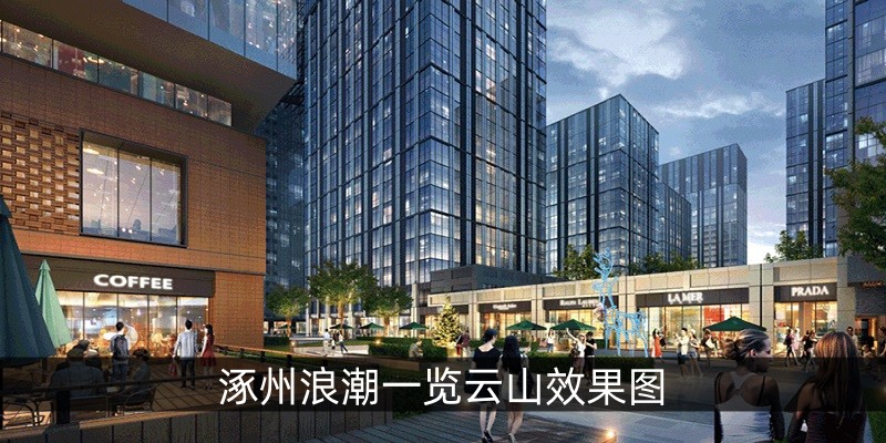 涿州浪潮一览云山效果图