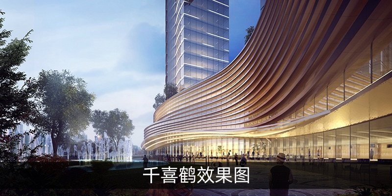 千喜鹤效果图