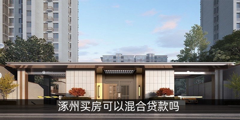 涿州买房可以混合贷款吗