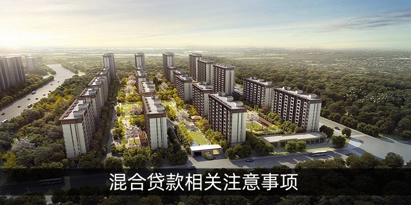 混合贷款相关注意事项